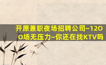 泰安KTV招聘